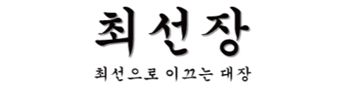 최선장